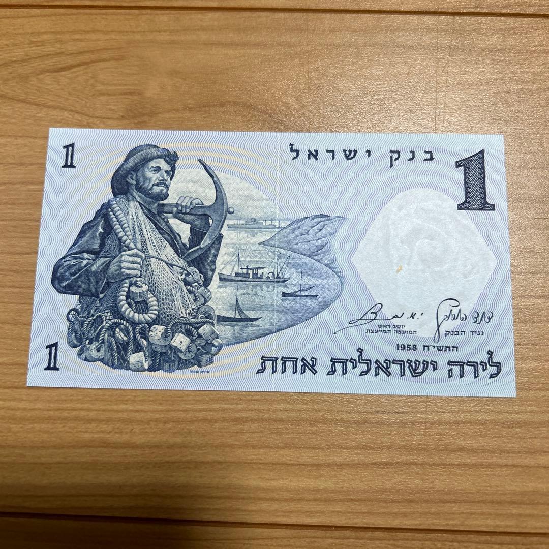 海外旧紙幣 イスラエル紙幣1958年 - メルカリ
