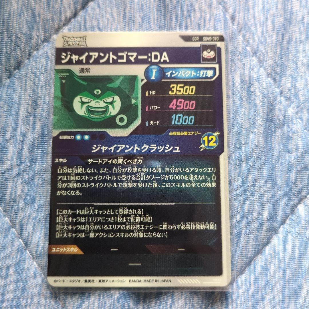 ドラゴンボールダイバーズ GDR SDV5-070 ジャイアントゴマー:⁠DA