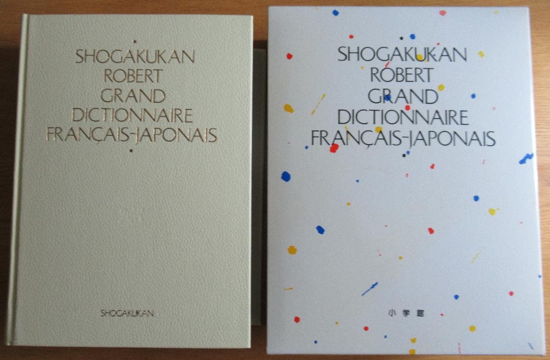 小学館ロベール仏和大辞典 美品 大型本 税抜き28,000円 インテリアにも 小学館ロベール仏和大辞典 美品 大型本 税抜き28,000円 インテリアにも