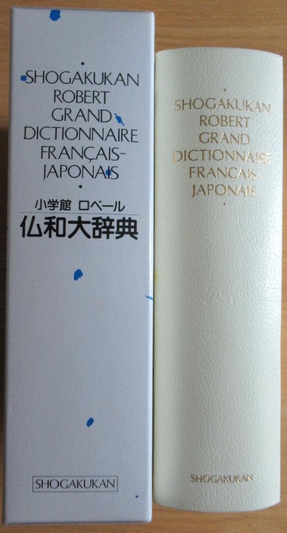 小学館ロベール仏和大辞典 美品 大型本 税抜き28,000円 インテリアにも
