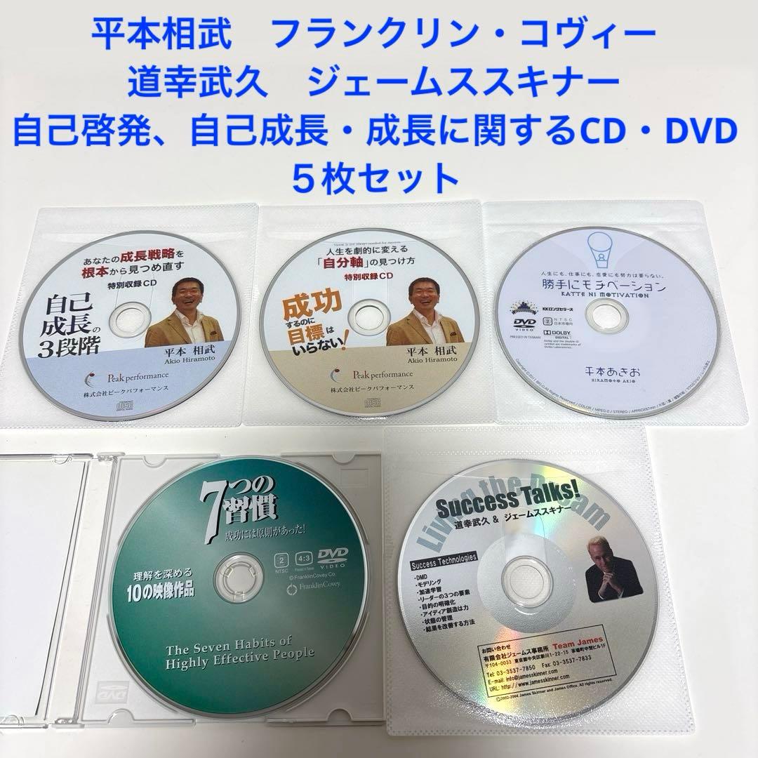 平本相武 フランクリン・コヴィー 道幸武久 ジェームススキナー CD DVD