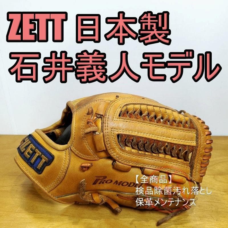 ZETT 日本製 石井義人モデル ゼット 一般用大人サイズ 内野用 軟式グローブ ZETT 日本製 石井義人モデル ゼット 一般用大人サイズ 内野用 軟式