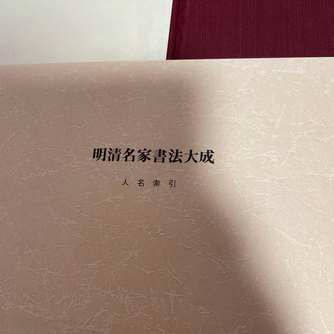 明清名家書法大成　全8巻