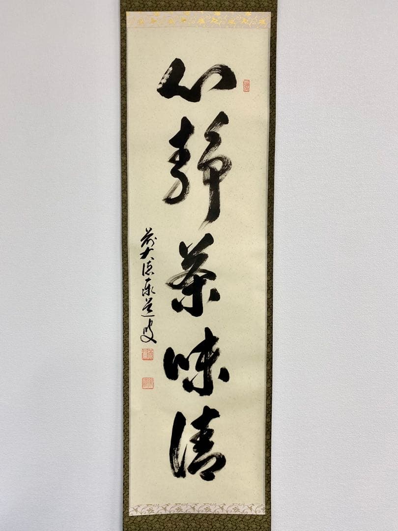 掛軸 茶掛 足立泰道和尚筆【心静茶味香】自筆一行 前大徳寺 住職 大徳