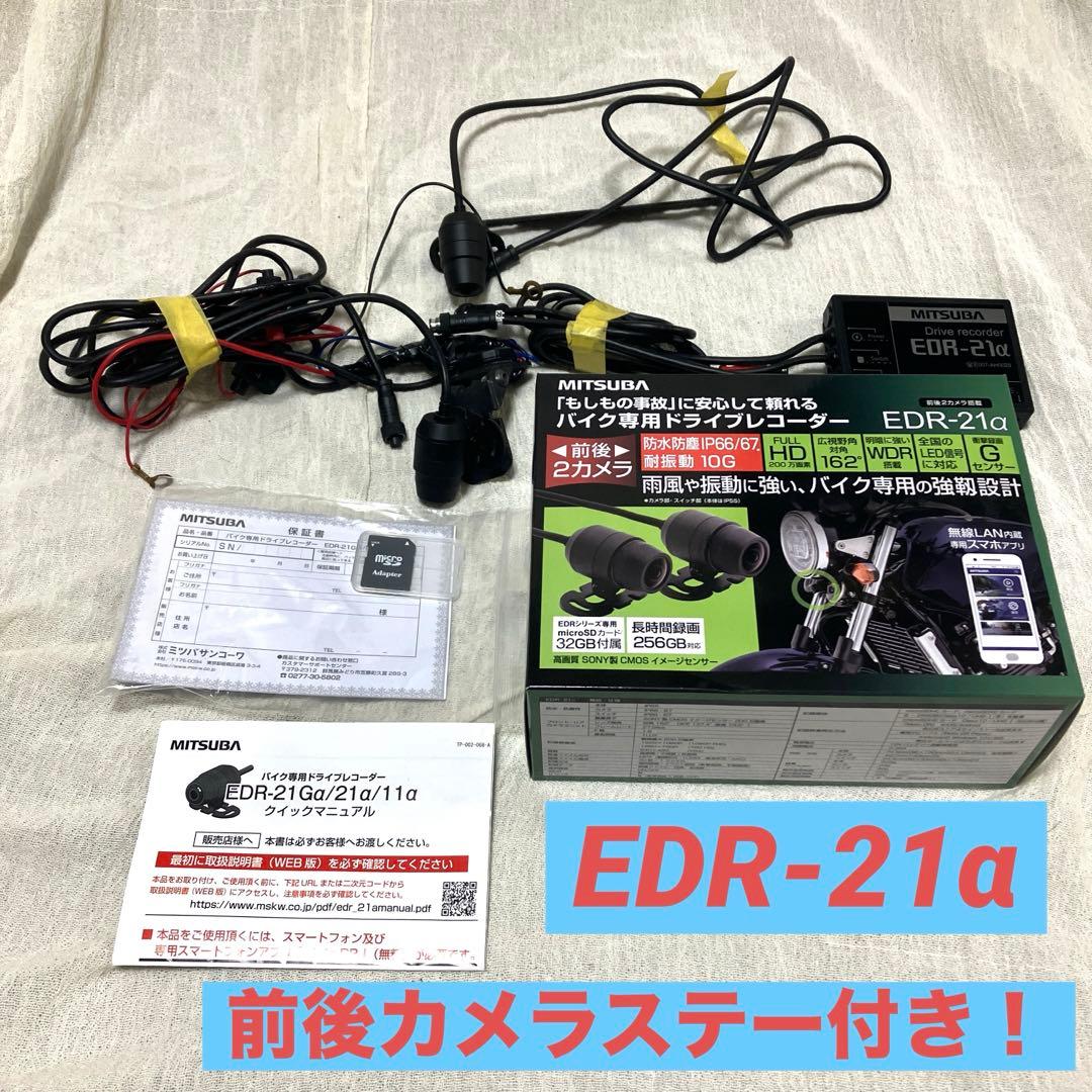 MITSUBA ミツバ バイク用 ドラレコ　EDR-21α 前後カメラ ステー付 MITSUBA（ミツバ） ミツバサンコーワ バイク ドライブレコーダー