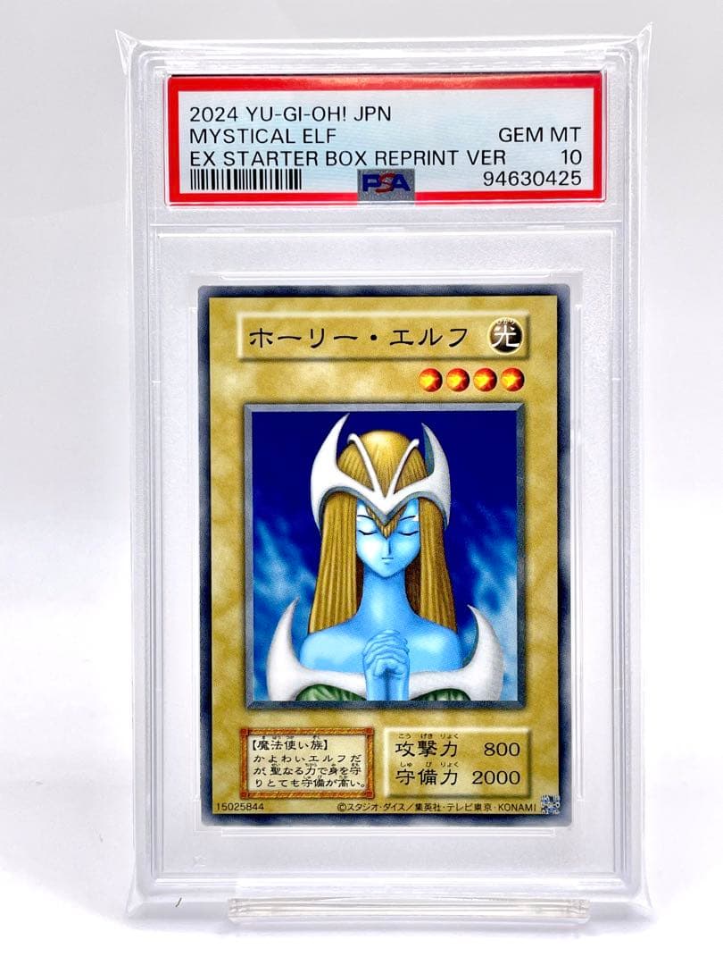 PSA10】ホーリー・エルフ 遊戯王EX 復刻 初代 初期 スターターボックス
