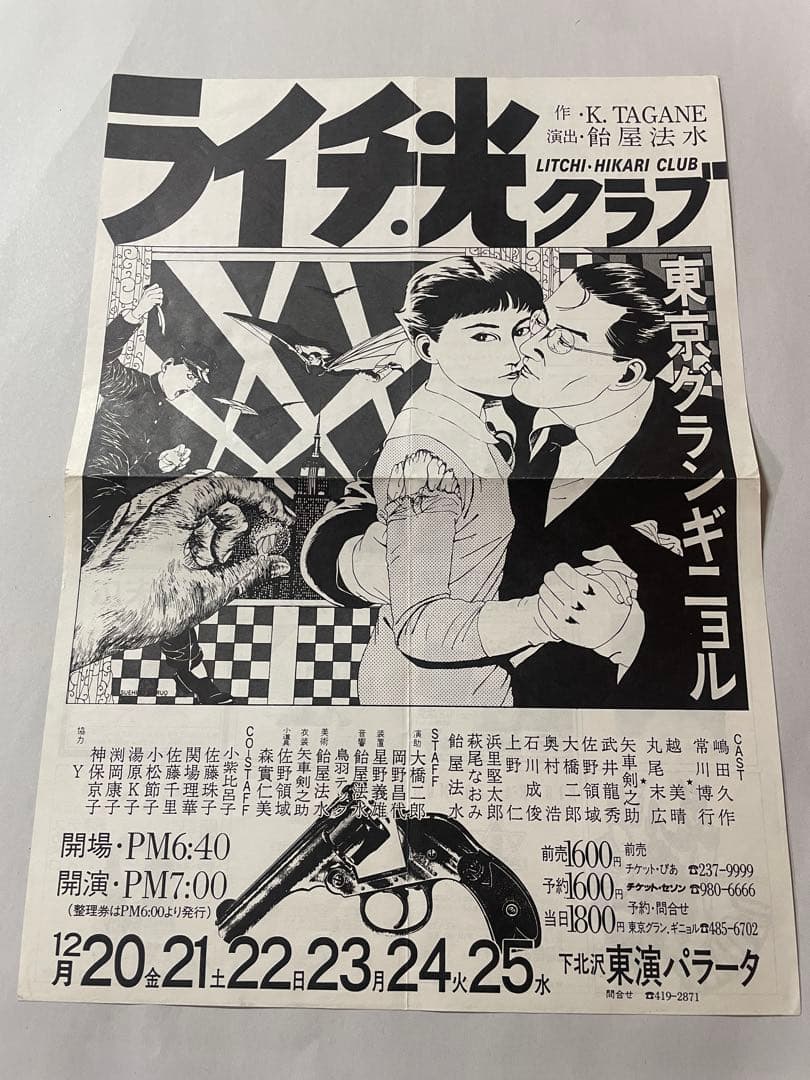 東京グランギニョル ライチ・光クラブ 公演チラシ ポスター 丸尾末広