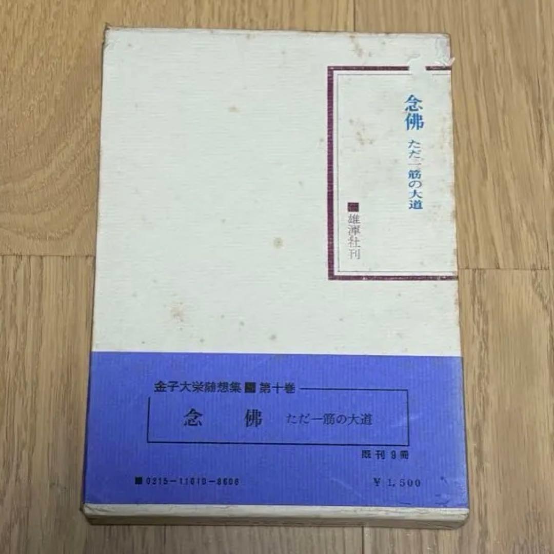 金子大栄随想集　全10巻揃