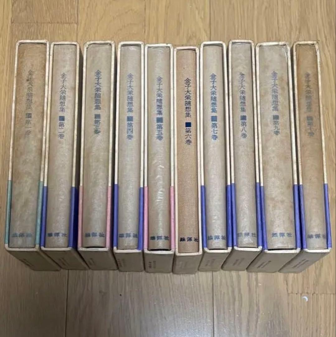 金子大栄随想集　全10巻揃