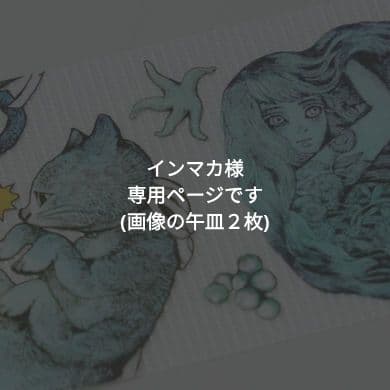 非売品 午皿 ノベルティ 午展 グリコ ヒグチユウコ ボリス雑貨店 豆皿