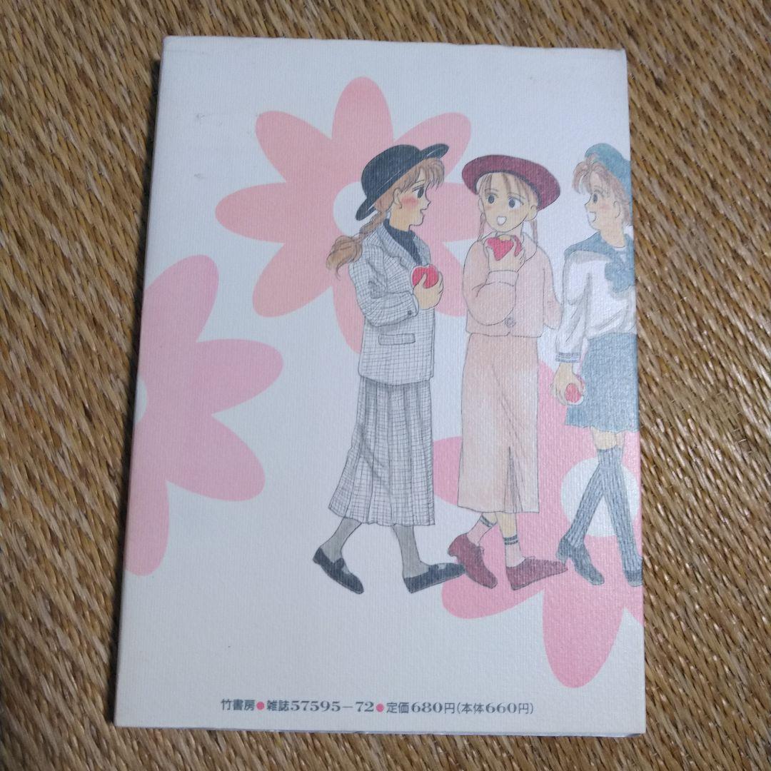 有間しのぶ　「ガール・ミーツ・ガール」 1991年出版初版！