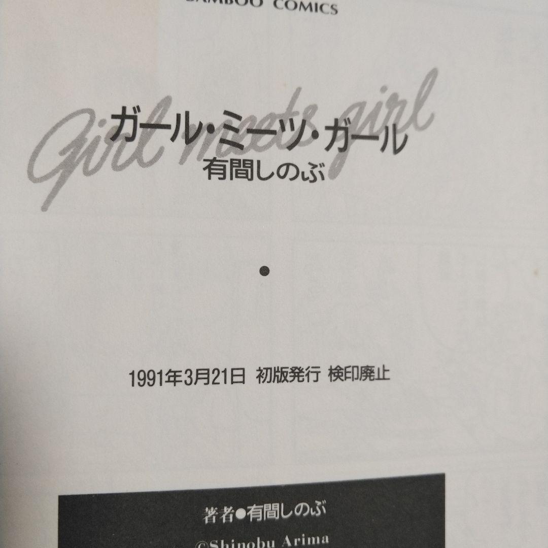有間しのぶ　「ガール・ミーツ・ガール」 1991年出版初版！