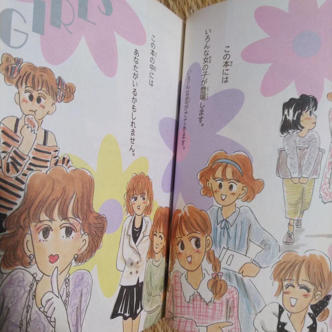 有間しのぶ　「ガール・ミーツ・ガール」 1991年出版初版！