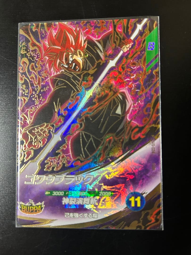 SDV8-024 GDR ゴクウブラック ☆ドラゴンボールスーパーダイバーズ
