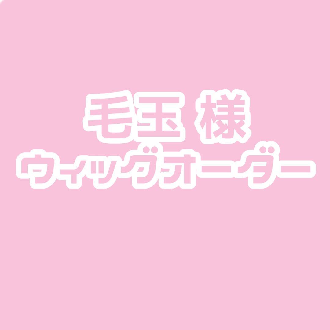 毛玉様 ウィッグオーダー コスプレ耐熱ウィッグ オーダー 造形ウィッグ ブラウン 前髪貼り付け