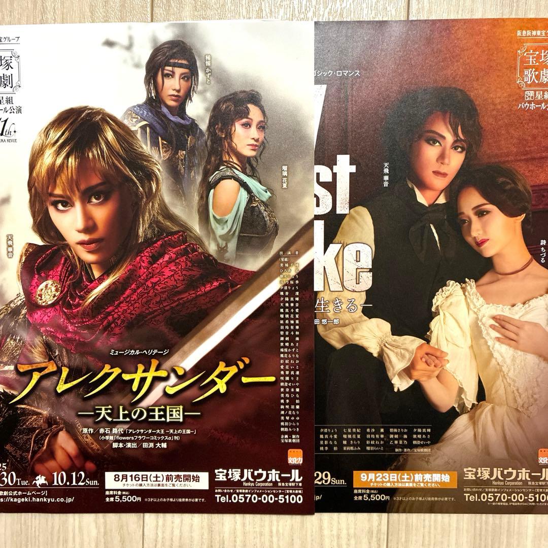 アレクサンダー 宝塚 星組宝塚バウホール公演 天飛華音 瑠璃花夏