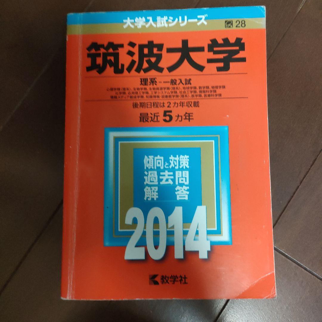 筑波大学 赤本 2024•2018•2014•2009•2005まとめ売り - メルカリ