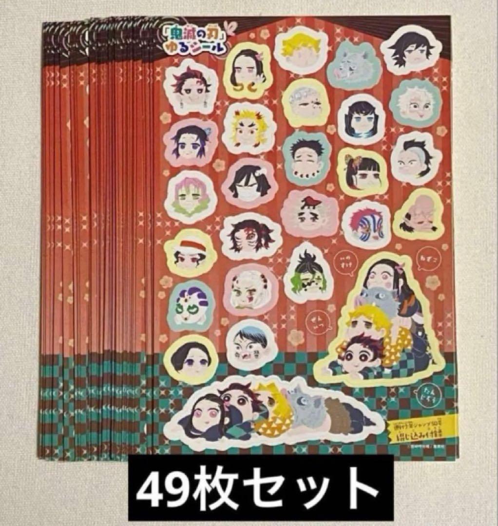 鬼滅の刃 ジャンプ 付録 ゆるシール 49枚セット - メルカリ