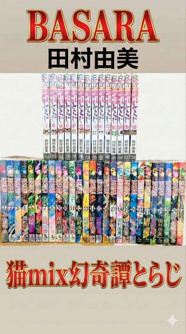 BASARA 全巻セット 猫mix幻奇譚とらじ 猫mix幻奇譚とらじ コミック 1-13巻セット | 田村由美 |本 | 通販 | Amazon