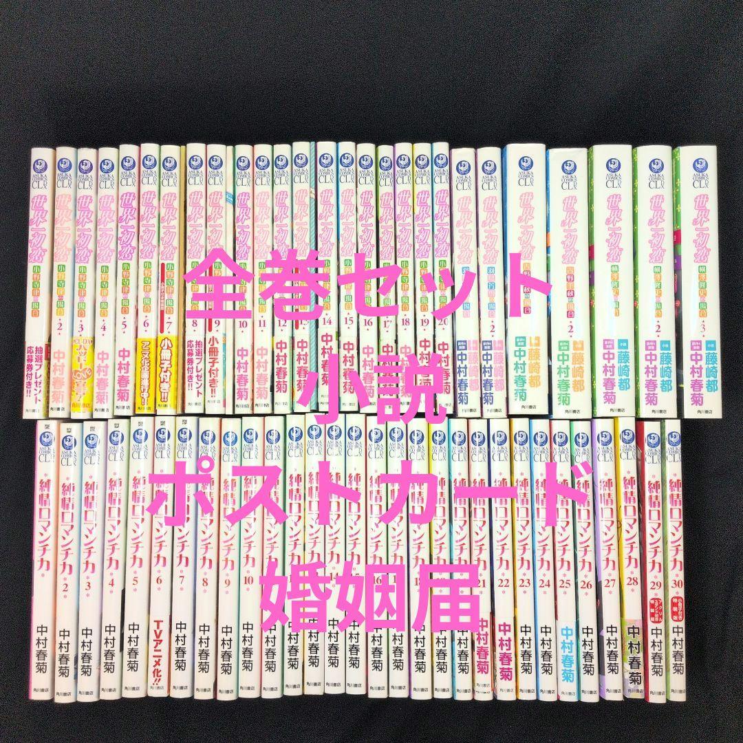 【婚姻届付】世界一初恋 小野寺律の場合 純情ロマンチカ 全巻セット　小説数冊 世界一初恋 ～小野寺律の場合20～小冊子付き特装版」中村春菊 [あすか