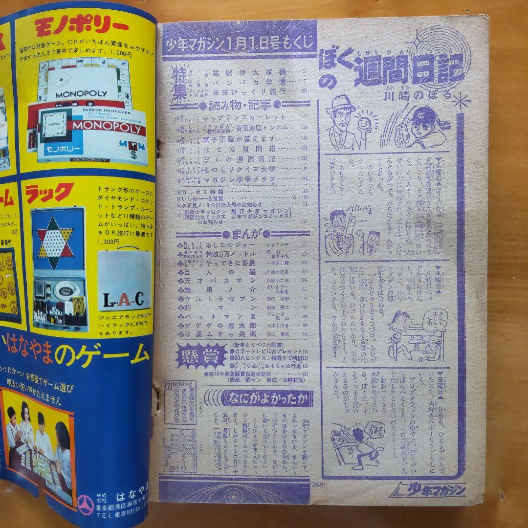 新連載 ちばてつや∕あしたのジョー∕週刊少年マガジン1968年1号∕希少