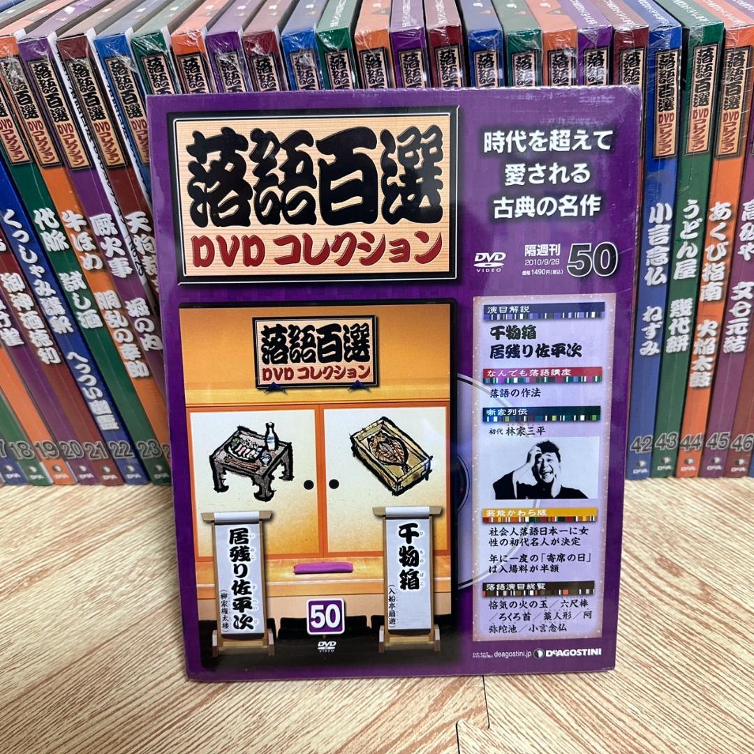未開封多数 落語百選 DVDコレクション 全50巻 冊子付き