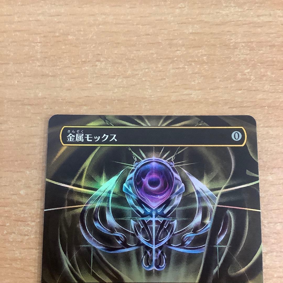 MTG 金属モックス 霊気走破ボックトッパー - メルカリ