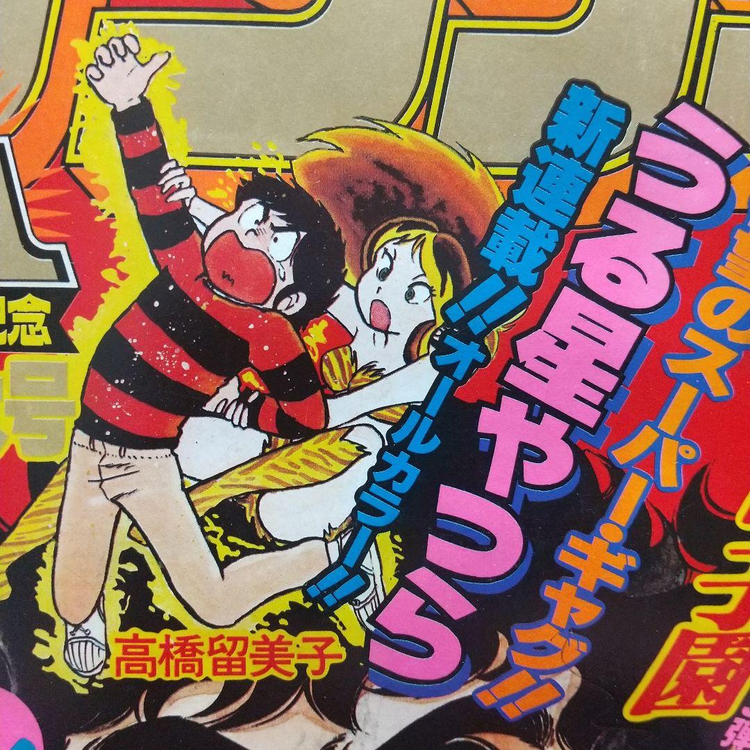 週刊少年サンデー 1980年15号16号うる星やつら 新連載 高橋留美子