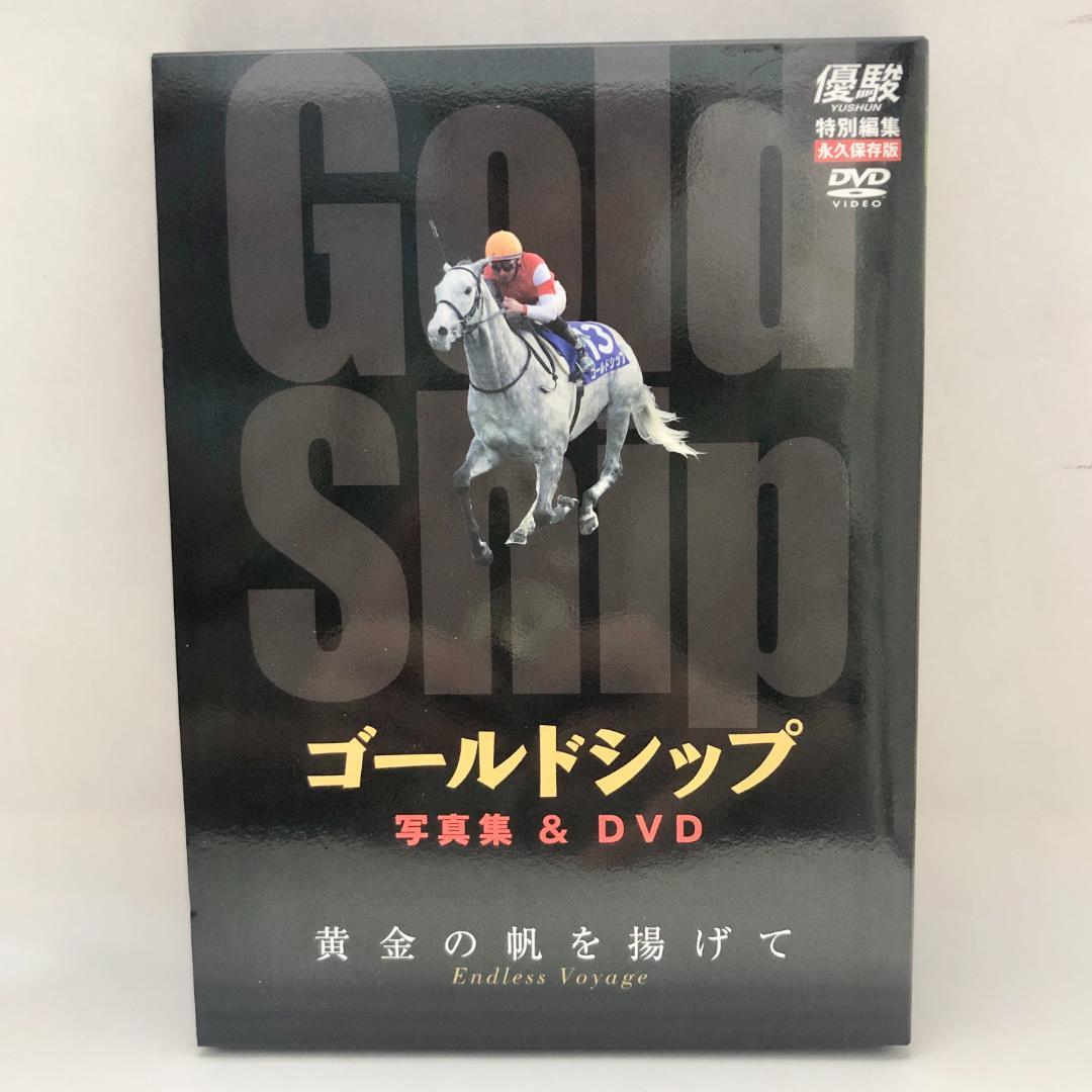 優駿特別編集・永久保存版】ゴールドシップ 写真集＆DVD 黄金の帆を