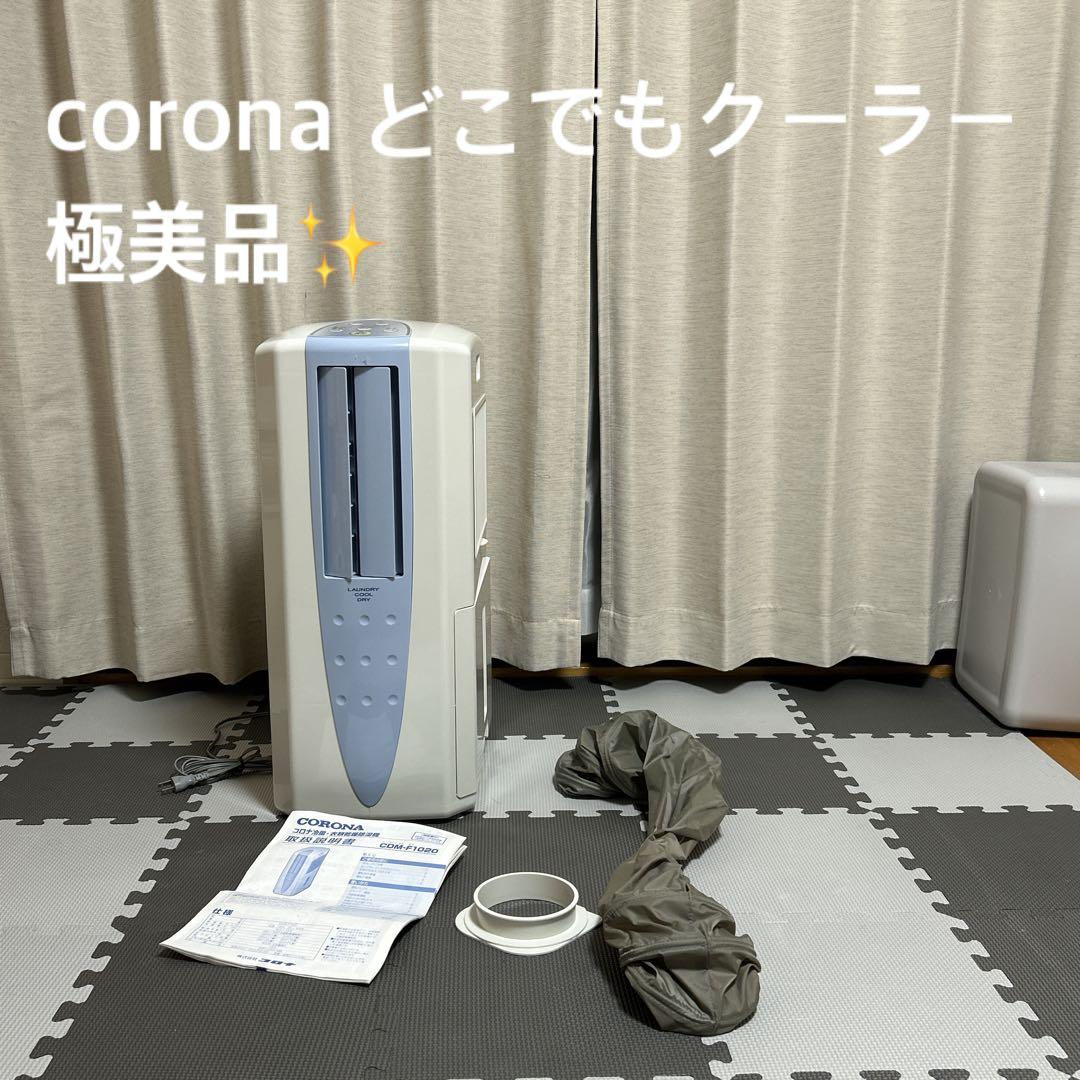 極美品 2020年製 コロナ 乾燥除湿機 クーラー エアコン スポットクーラー Amazon | CORONA(コロナ) 衣類乾燥除湿機 冷風機能付き 【日本生産