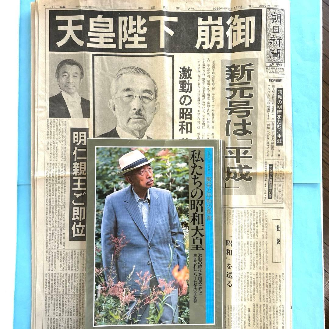 私たちの昭和天皇」と1989年1月7日朝日新聞夕刊 - メルカリ