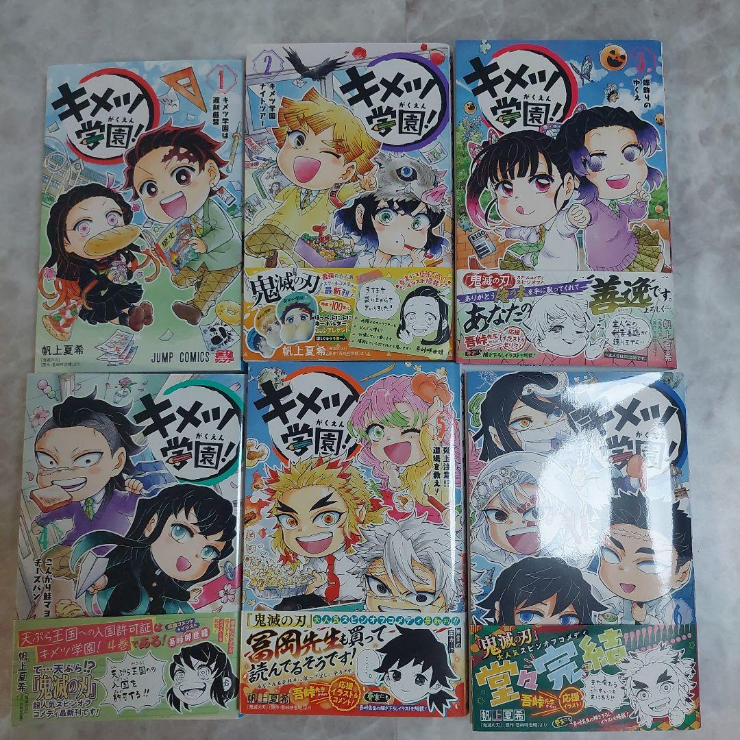キメツ学園! 全巻セット 1巻から6巻 全て初版 帯付き多数 鬼滅の刃