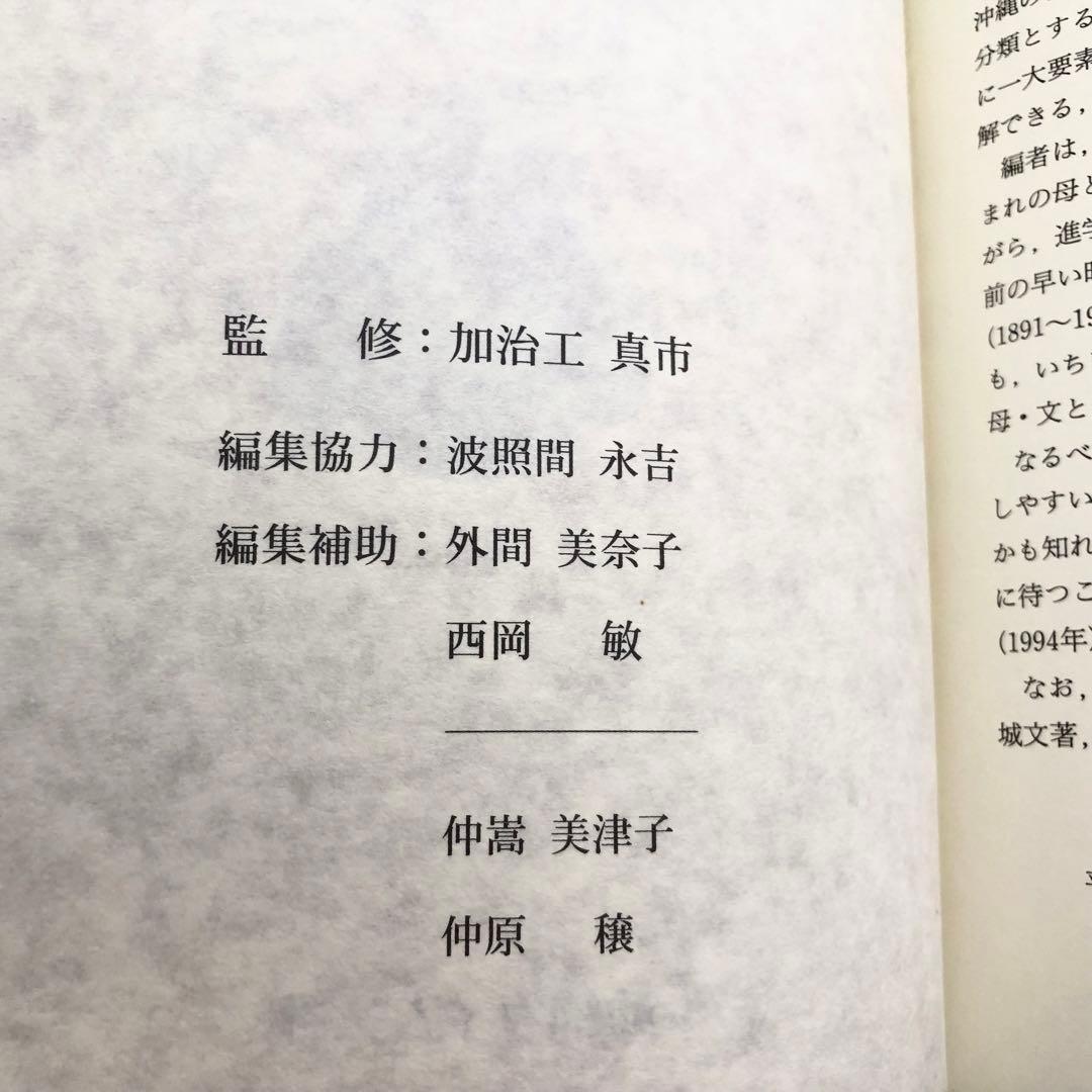 「石垣方言辞典（本文編 / 文法・索引編）」宮城信勇 著 加治工真市 監修