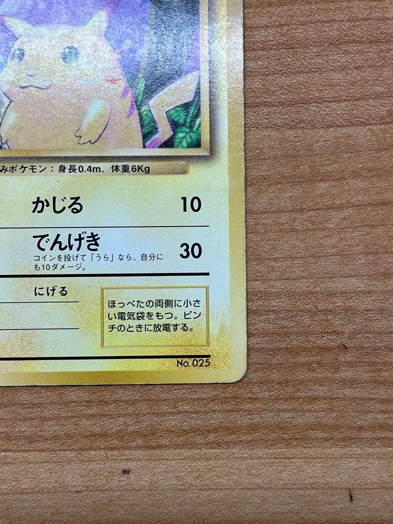 旧裏/マークなし】ピカチュウ (最初期/星なし) 初版ポケモンカード