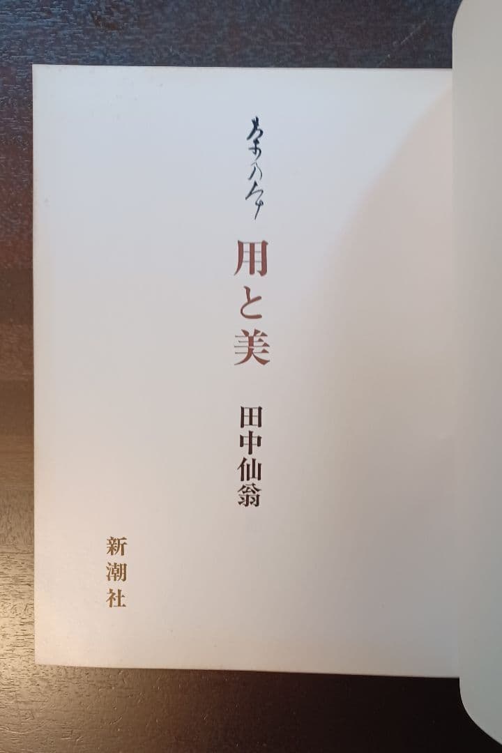 希少・未読】田中仙翁『茶の本 用と美』限定版 - メルカリ