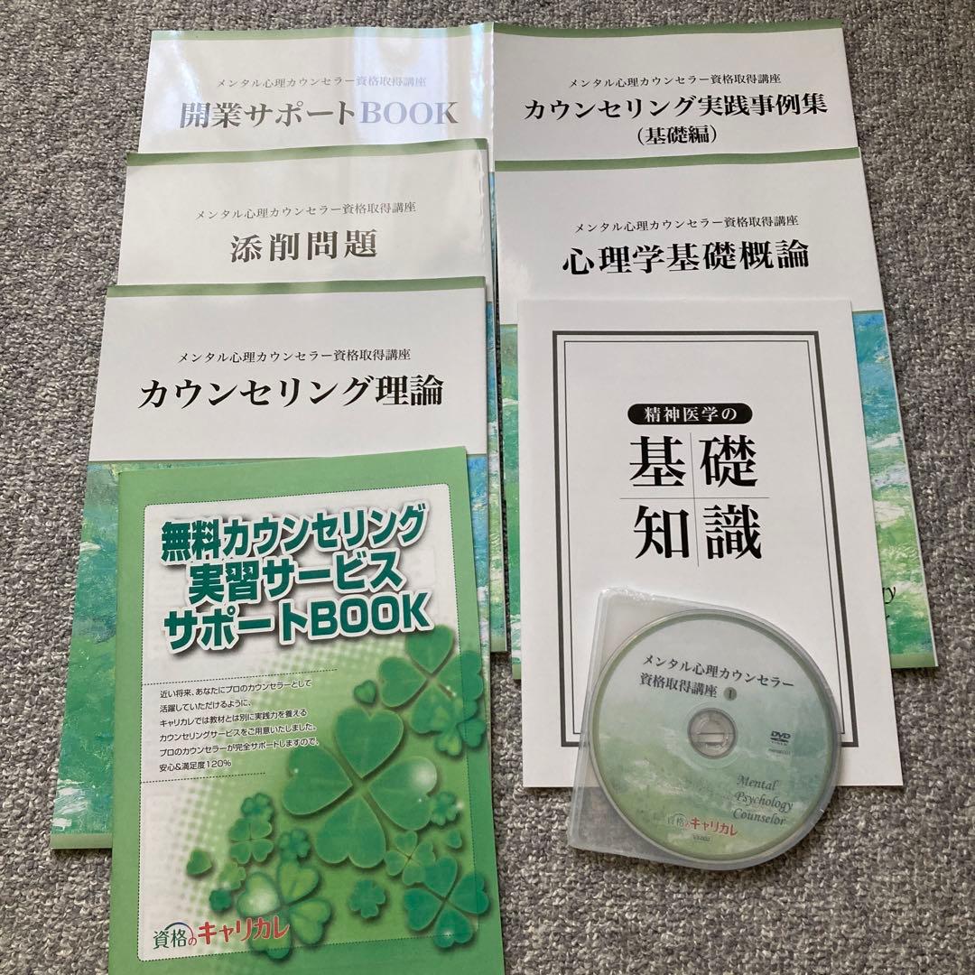 メンタル心理カウンセラー テキスト キャリカレ - メルカリ