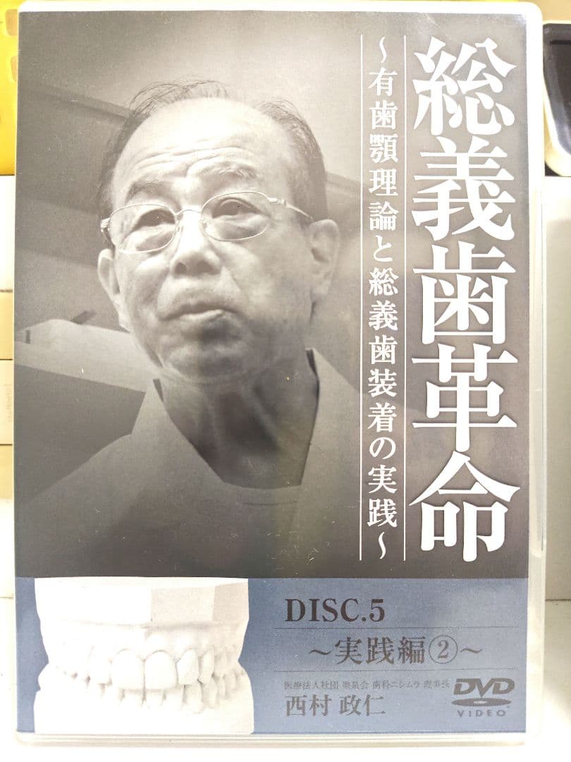 総義歯革命 セミナー編 1-3 DVD 総義歯革命 実践編 4-6 DVD