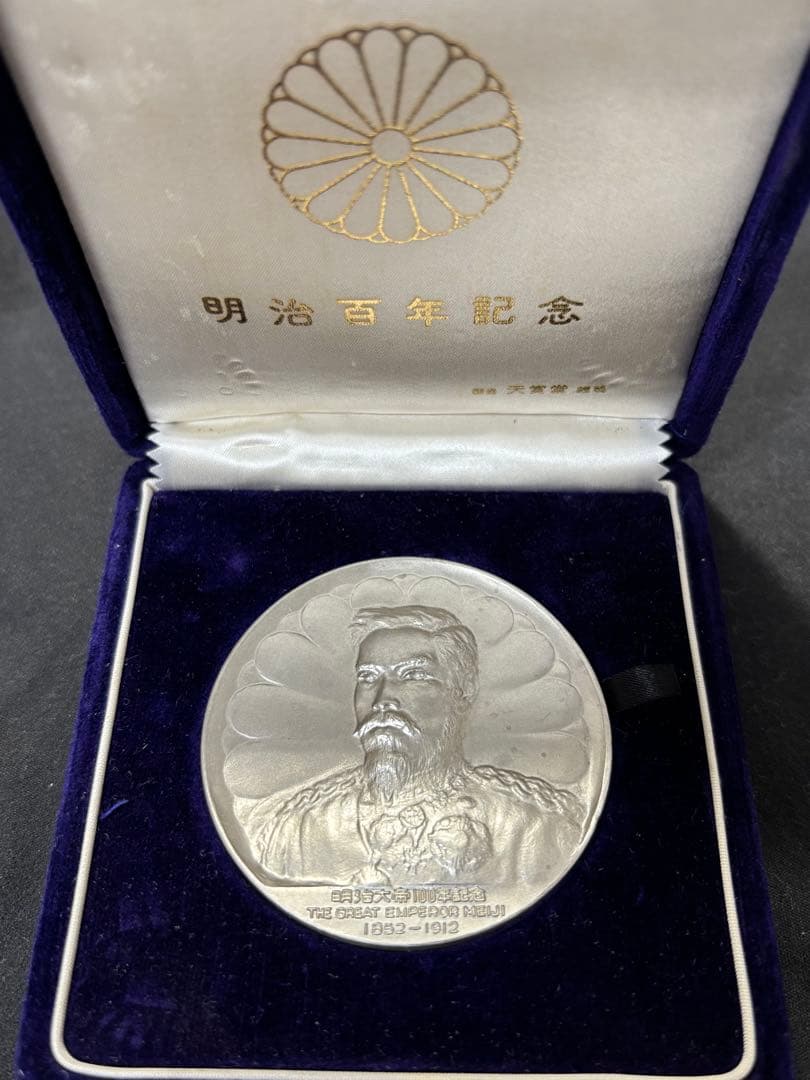 【純銀製】明治大帝100年記念純銀メダル91.1g！明治天皇 保証書、ケース付き 希少☆明治大帝100年記念メダル 純銀製90g - メルカリ