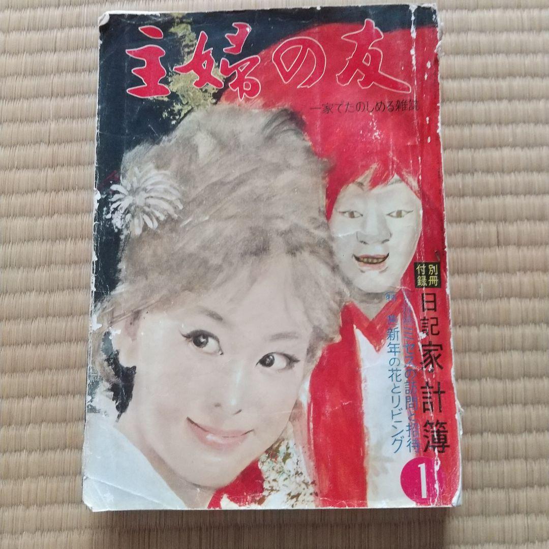 昭和レトロ 雑誌 主婦の友  S38年(1963年)1月号  440ページ m39614168074_1.jpg?1737435337