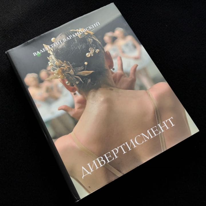 ロシア・バレエダンサー 写真集「Divertisment」マリインスキーバレエ団 ロシア最高峰マリインスキーで踊る永久メイさん バレエに懸ける思い