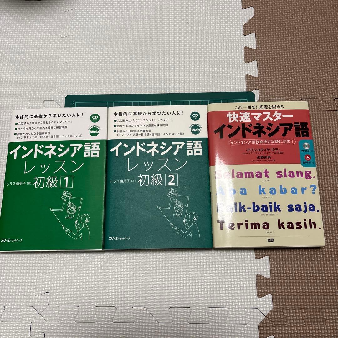 総額8千円相当】インドネシア語 参考書3冊セット - メルカリ