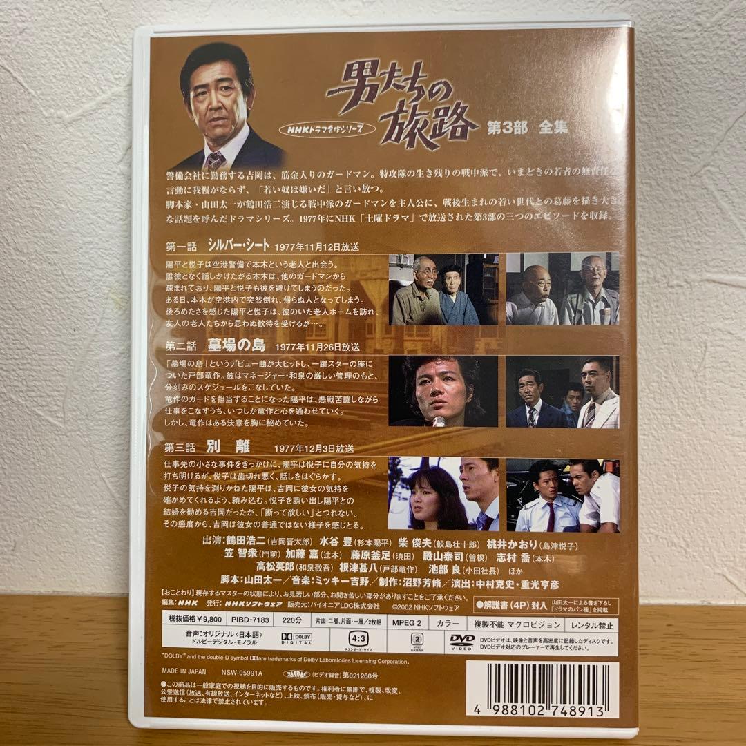 男たちの旅路 DVD セット 第1部 第2部 第3部