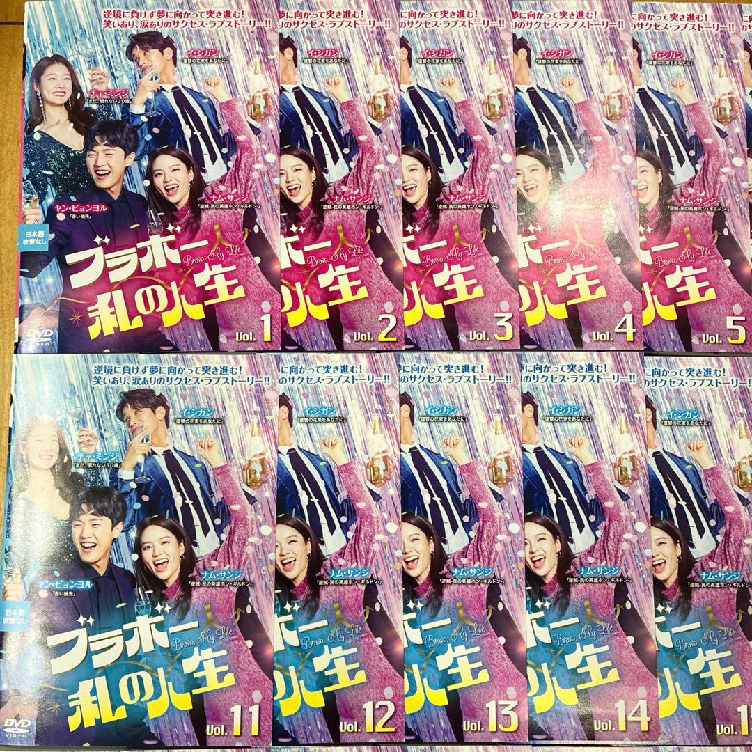 ブラボー私の人生 全40巻セット 完結 DVD 韓国ドラマ 匿名配送 - メルカリ