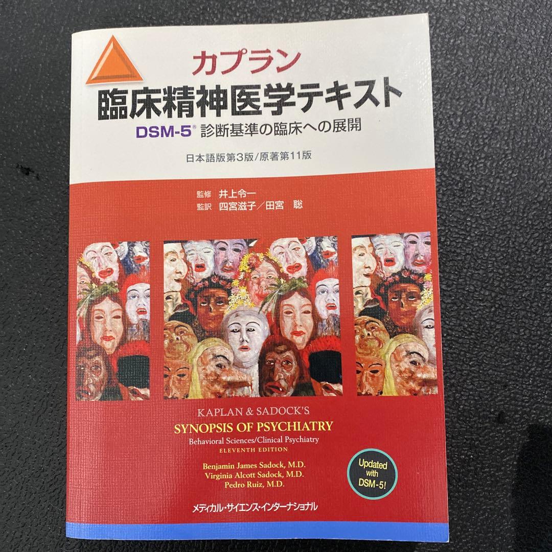 カプラン臨床精神医学テキスト DSM―5診断基準の臨床への展開