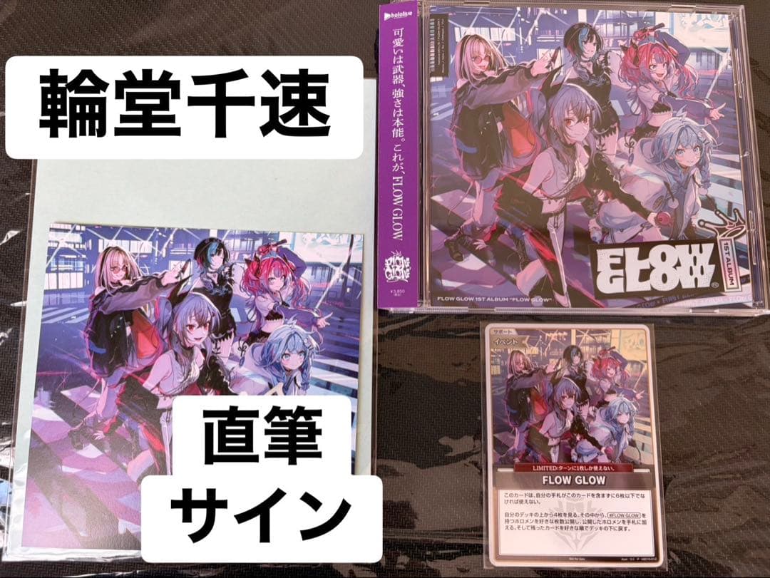 直筆サイン/完備】FLOW GLOW 1stアルバム 輪堂千速 EC限定盤 - メルカリ