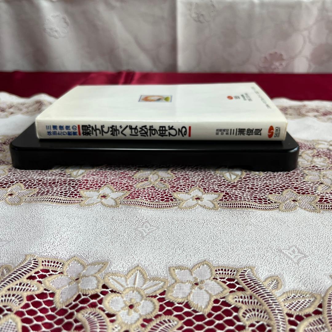 【絶版本】親子で学べば必ず伸びる　三浦俊良の体当たり教育