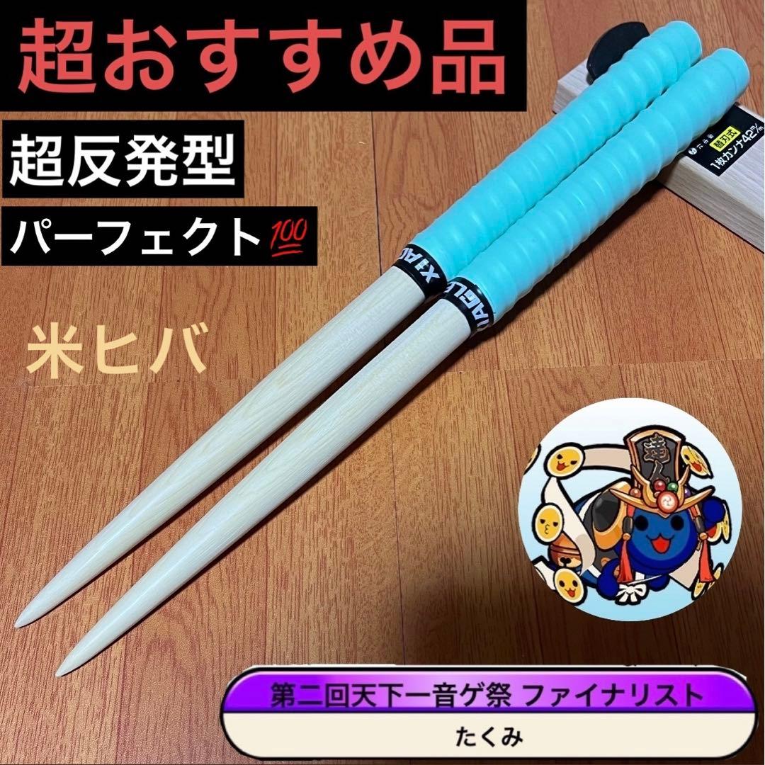 太鼓の達人 マイバチ 超おすすめ品 万能型 米ヒバ - メルカリ