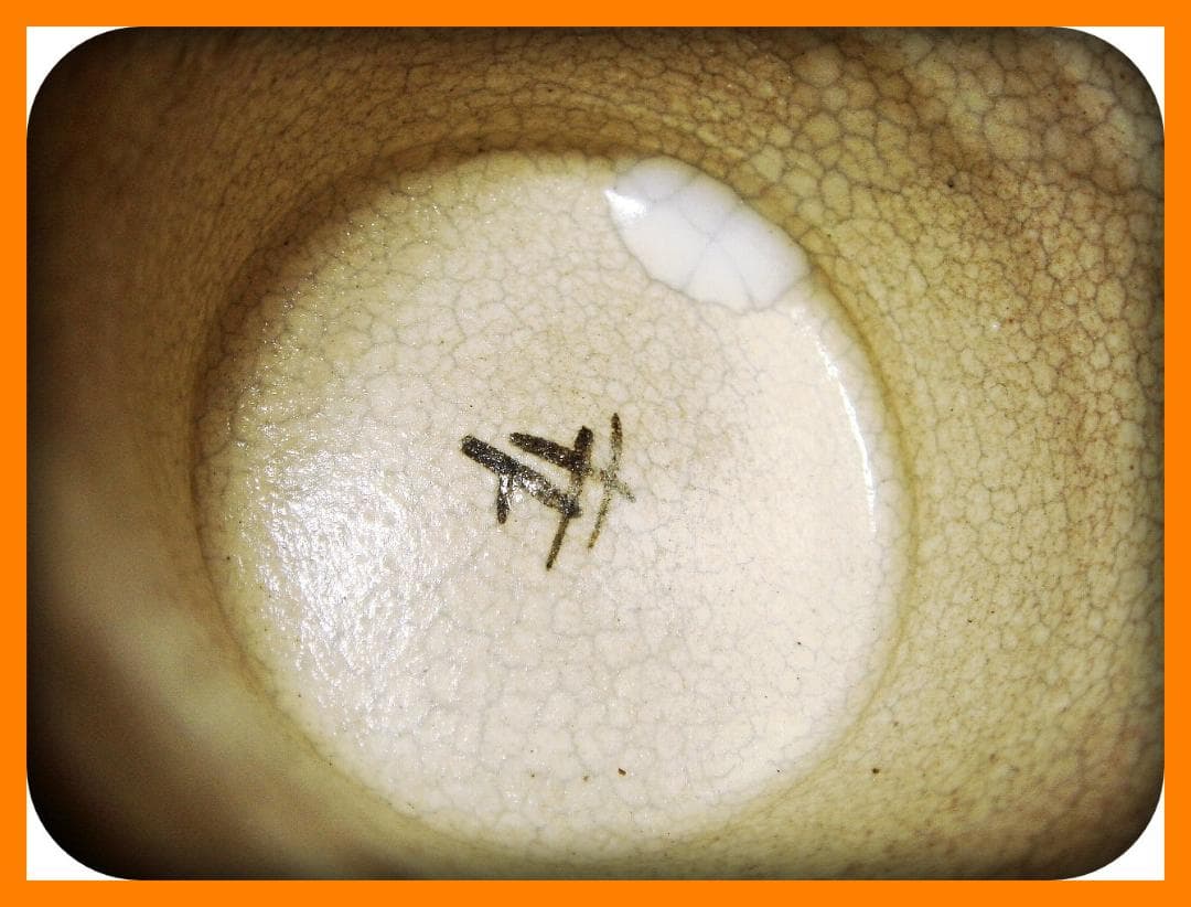 671『瀬戸 葛屋 蕎麦猪口』 /骨董品 古美術 アンティーク 古玩 - メルカリ