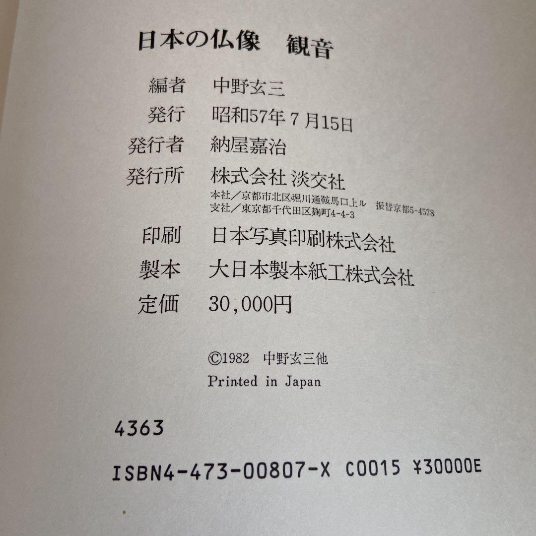 日本の仏像　観音　中野玄三編　淡交社刊
