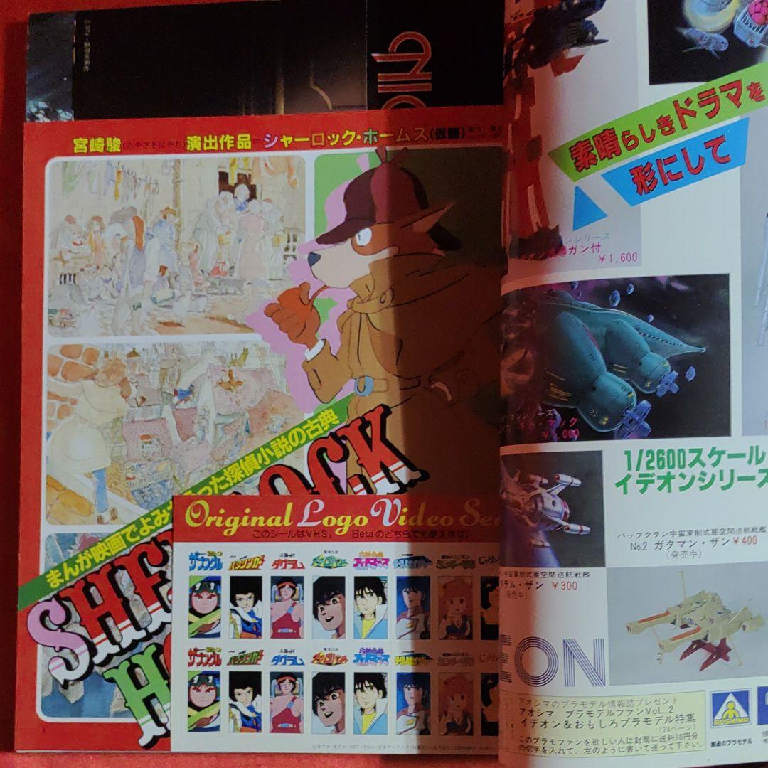 アニメージュ1982年9月号 - メルカリ